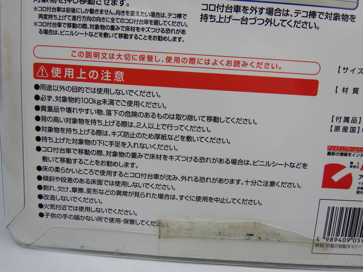 ◇アイメディア/家具・家電の移動キャリー/コロ付き台車/テコ/対象物約100kg/パッケージ難あり/未使用品_画像4