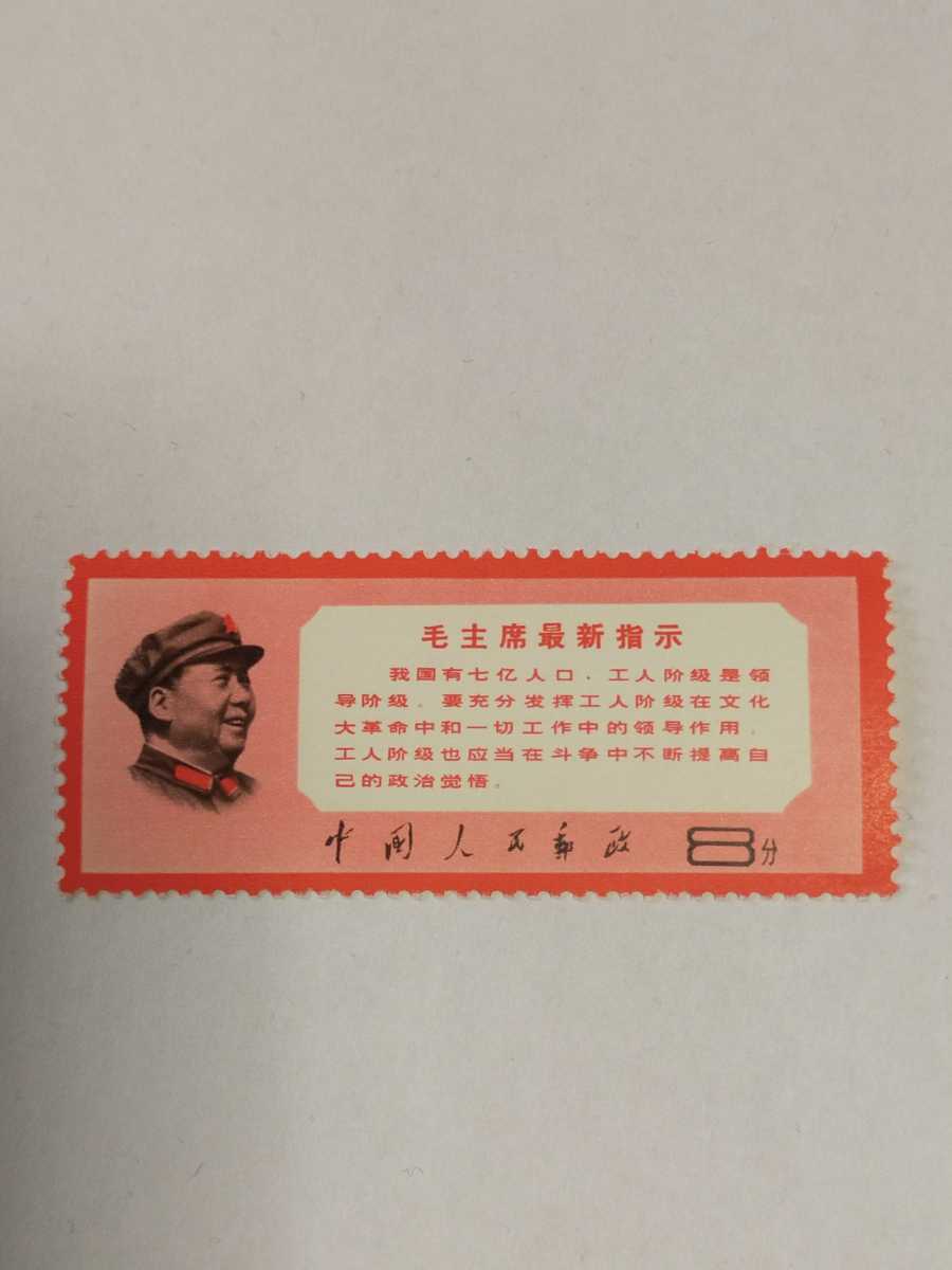 中国切手 文13 毛主席最新指示 1種完 未使用 lram-fgr.ma