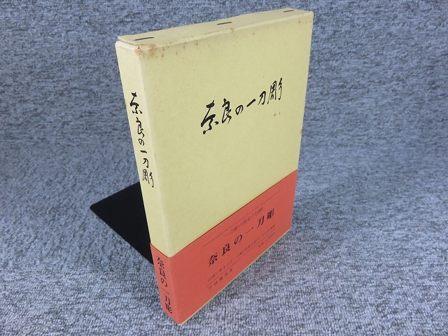 奈良の一刀彫』竹林薫風/奈良人形/一刀彫の歴史と伝統/昭和53年 奈良の一刀彫』竹林薫風/奈良人形/一刀彫の歴史と伝統/昭和53年