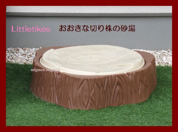 切り株型砂場 リトルタイクス | www.gamescaxas.com