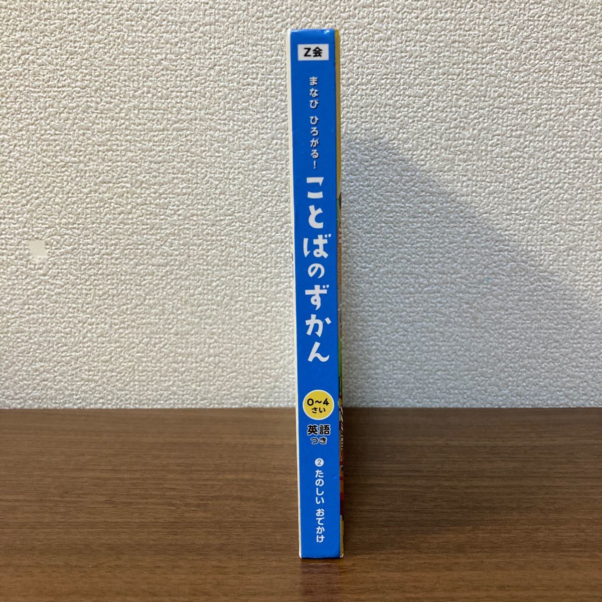 まなびひろがる！ ことばのずかん (２) たのしいおでかけ-たのしいおでかけ 英語つき／くらずみさきほ 【絵】