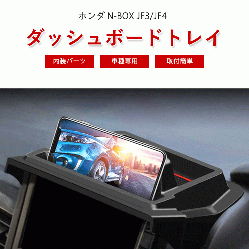 ホンダ N Box Jf3 Jf4 コンソール スマホスタンド ダッシュボードトレイ トレイ ナビバイザー 内装パーツ 車内収納ボックス 車種専用 保障できる Jf3