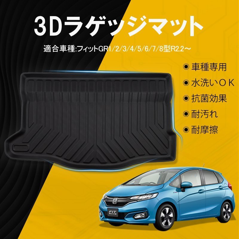 Honda フィット 1枚 3dラゲッジマット 3d立体 Fit Gr1 8 アクセサリー トランクマット 内装 荷室 送料無料 防水 防汚 11周年記念イベントが Fit