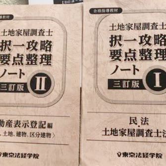 東京法経学院 土地家屋調査士 択一攻略要点整理ノート Ⅰ Ⅱ 裁断済み