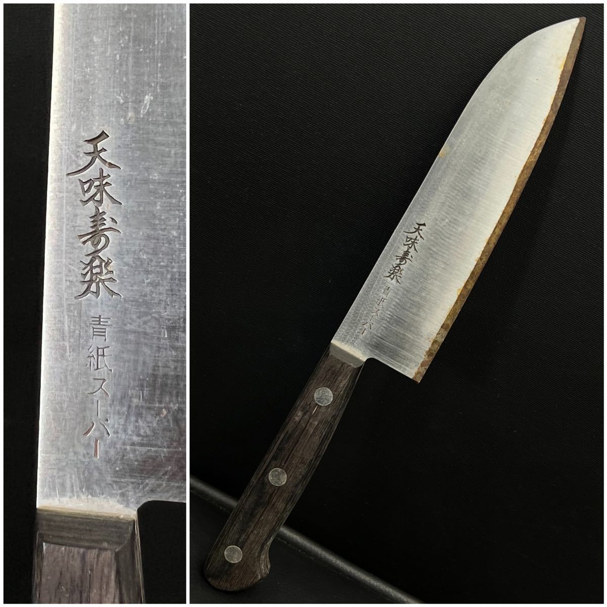 今ダケ送料無料 新品同様 天味寿楽 青紙スーパー鋼 長尾包丁製作所 洋