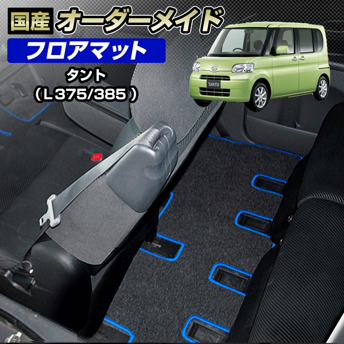 タント(L375/L385)国産 オーダーメイド カーマット フロアーマット (ブラック生地+オーバーロック縫製)