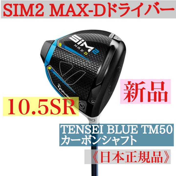 新品 保証書付】テーラーメイドSIM2 MAX-D ドライバー/10.5SR | isalex