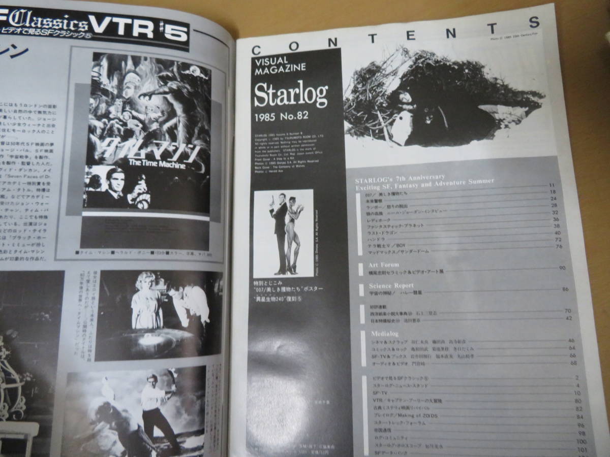 月刊 スターログ STARLOG 1985年 昭和60年8月号（横尾忠則セラミック＆ビデオ・アート展など）/XXXX_画像3