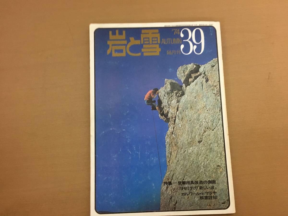 日本未入荷 12周年記念イベントが 岩と雪 1974年 39号 登攀用具改造の側面 山と渓谷社 02 orthodoxrevival.com orthodoxrevival.com