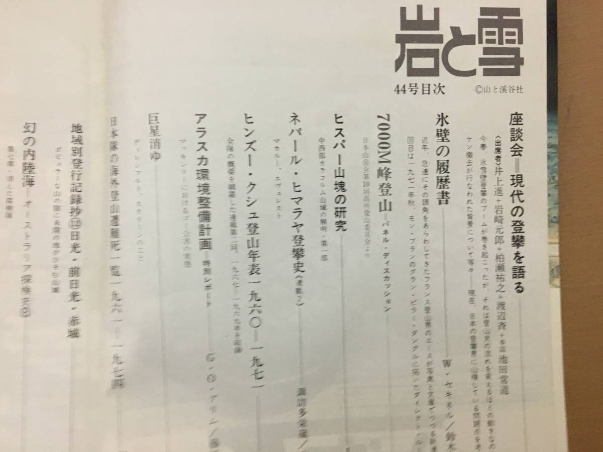 岩と雪　1975年　44号　座談会 現代の登攀を語る W・セキネル 氷壁の履歴書　山と渓谷社　/02_画像2