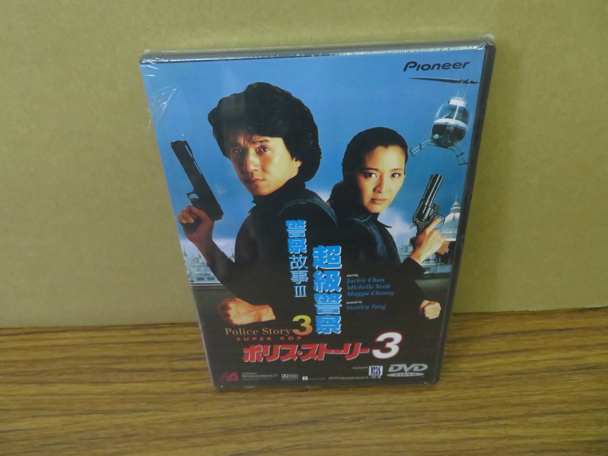 未開封　DVD　ポリス・ストーリー3_画像1