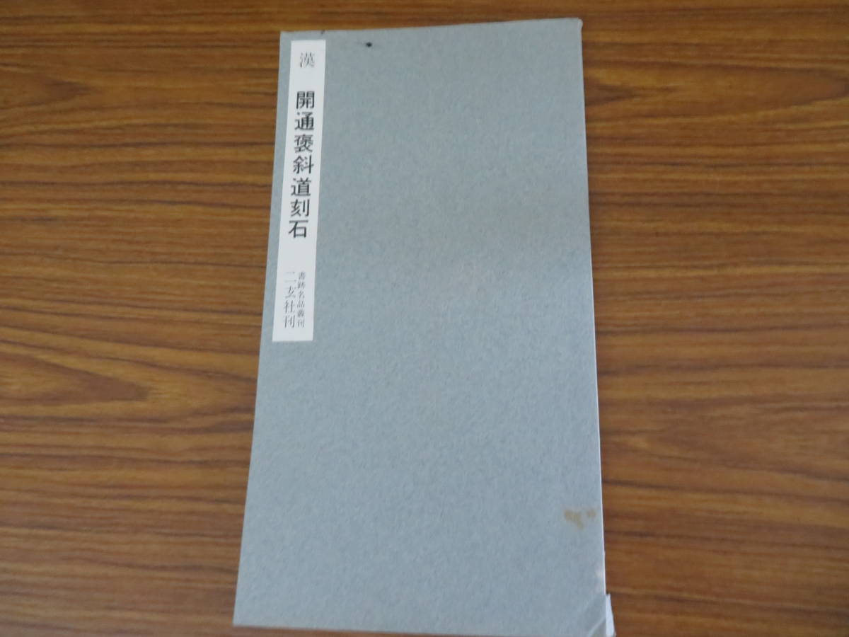 書跡名品叢刊　漢 開通褒斜道刻石　二玄社　/O書_画像1