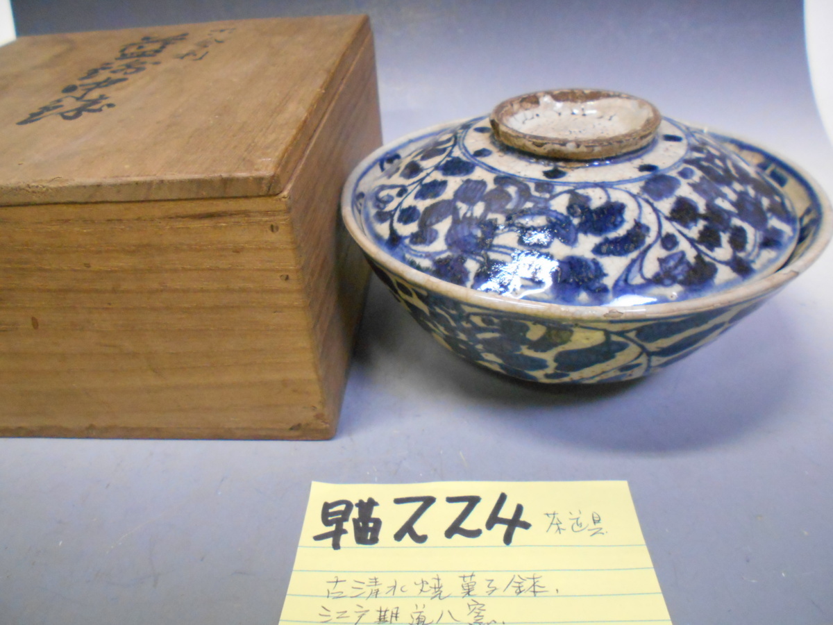 早苗224 江戸期 道八窯 古清水焼 菓子鉢 本物保証 茶道具 茶席道具 越前府中旧家蔵うぶ出し