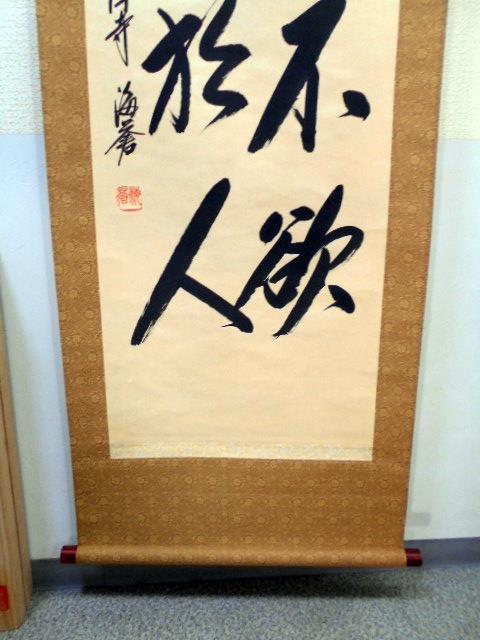 さなえ430　大韓民国　佛国寺　海蒼筆　八字二行書　共箱　美品　紙本　和表装　越前府中蔵うぶ出し _画像2