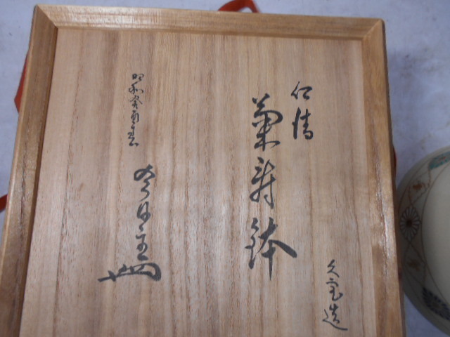 【メール便不可】 大雅堂1814「真作」平安 久世久宝造 今日主 寿文鉢 仁清写し 茶碗