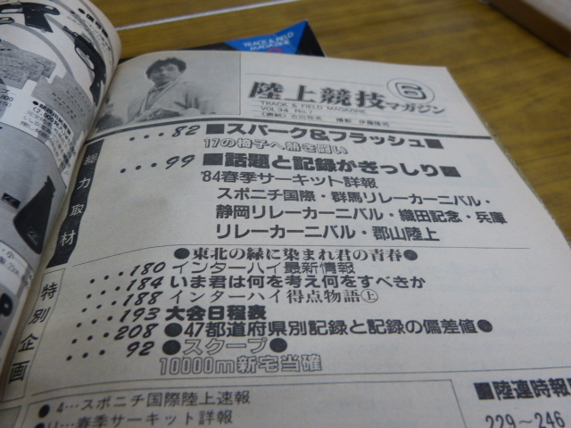 本　陸上競技マガジン　1984年6月号　17の椅子をめぐる熱き闘い　ベースボールマガジン社_画像5