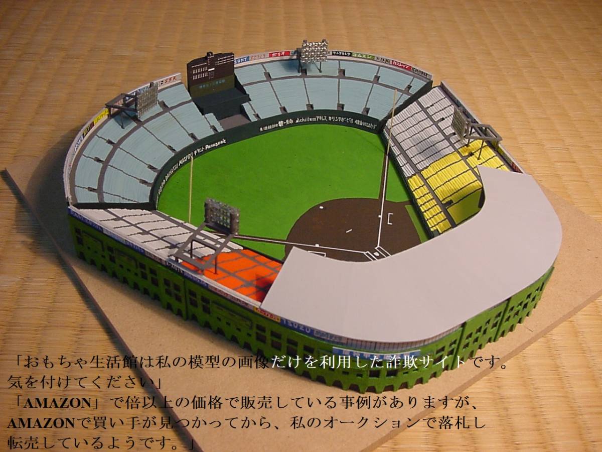 【NEW限定品】 ■[旧]甲子園球場の模型■阪神タイガースの本拠 高校野球kks67 プロ野球