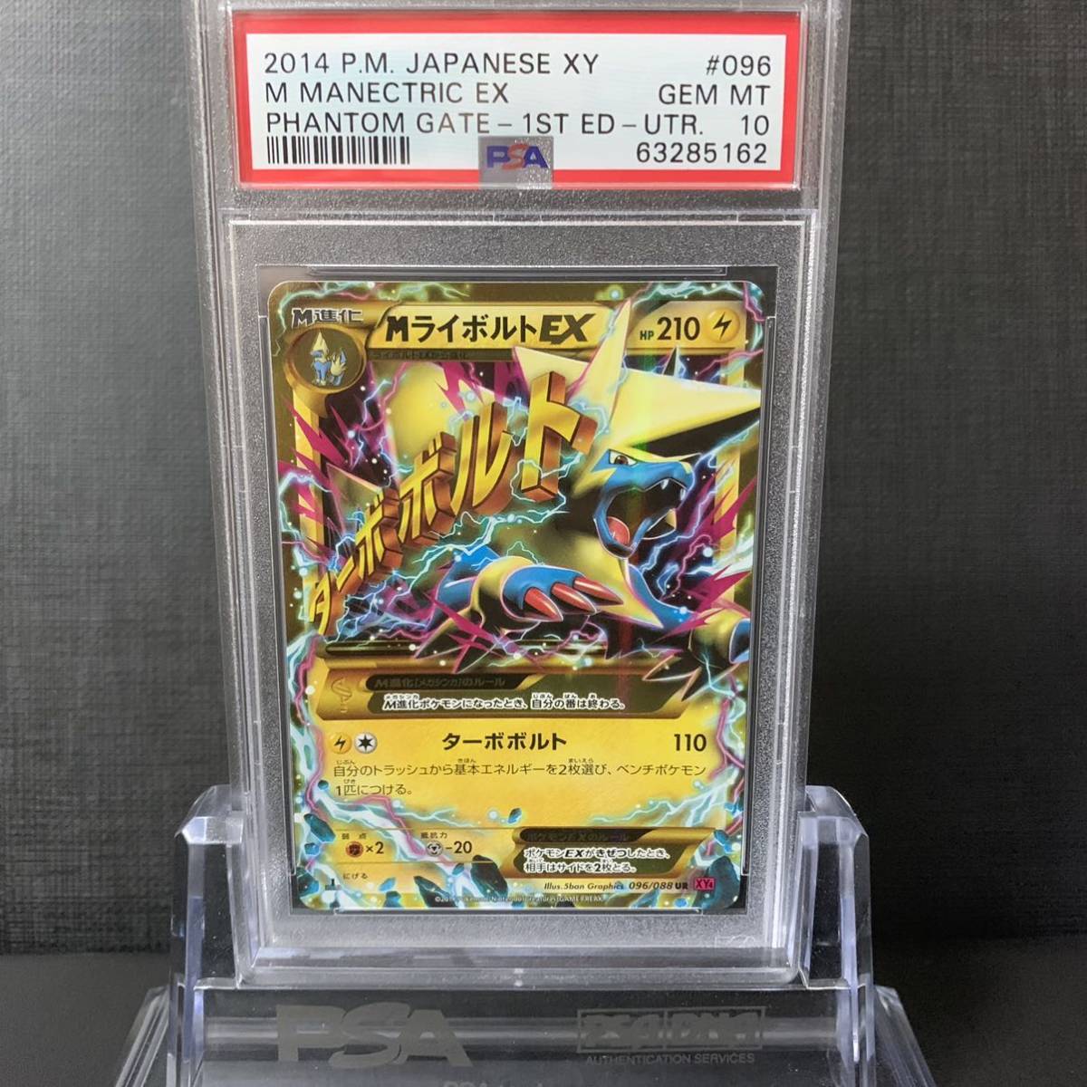 MライボルトEX PSA10-