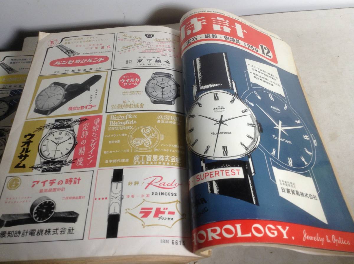 1959年『時 計』１２冊(第4巻1号～12号) 精密工業新聞社出版局 昭和34