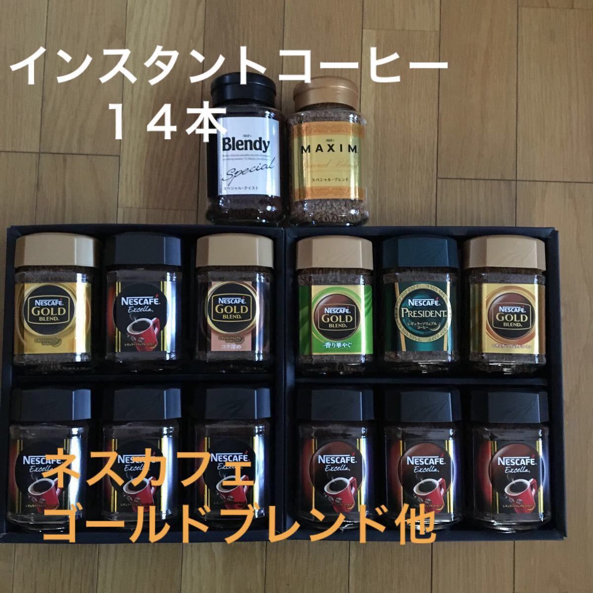 インスタントコーヒー　14本　ネスカフェゴールドブレンド AGF MAXIM他　新品未開封