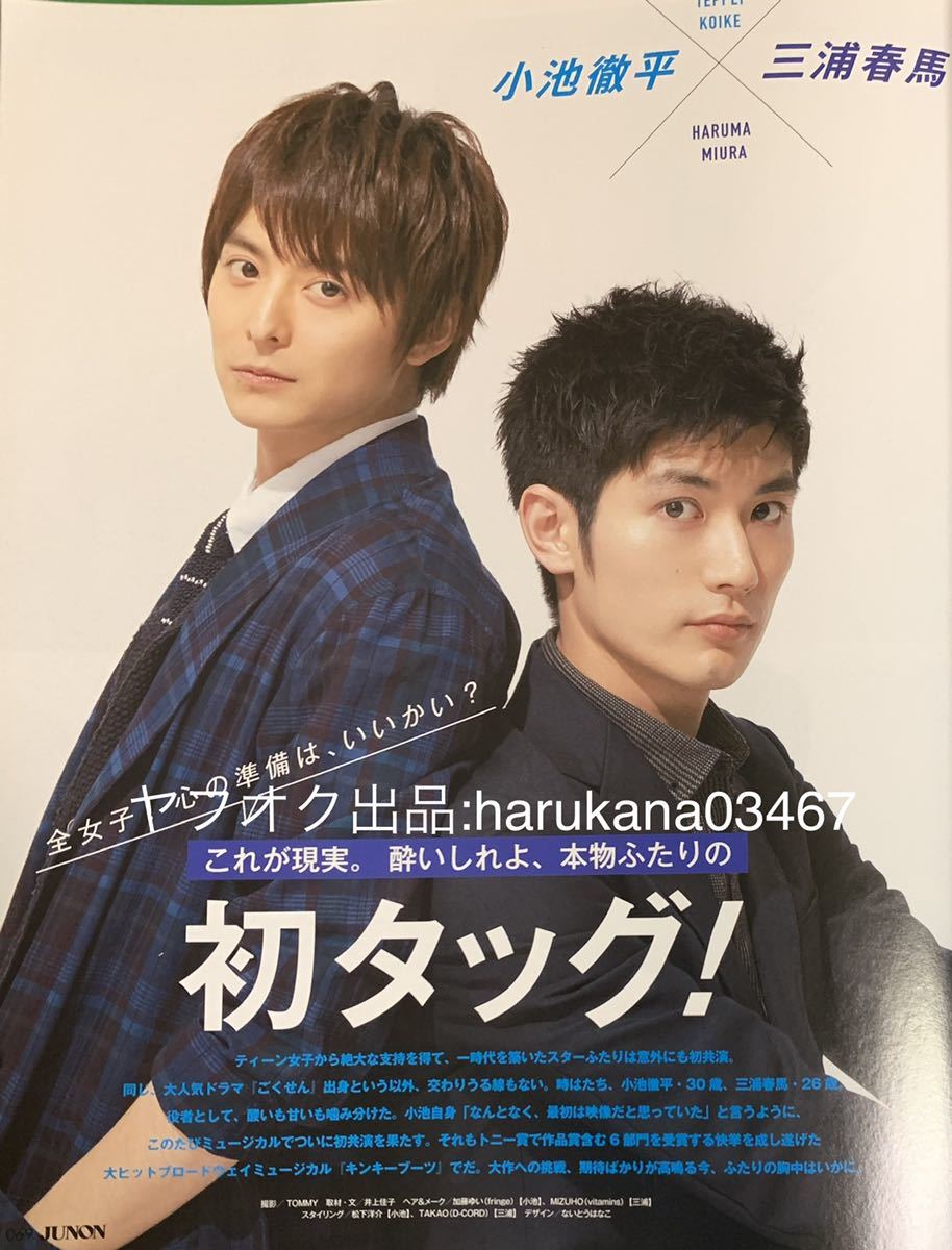 JUNON 2016 三浦春馬 小池徹平 ついに初タッグ! ミュージカル キンキー