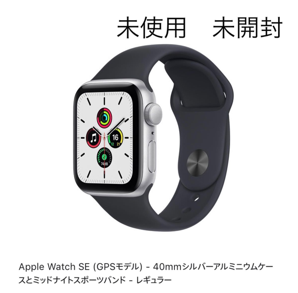 未開封 Apple Watch SE (GPSモデル) 40mmシルバーアルミニウムケース