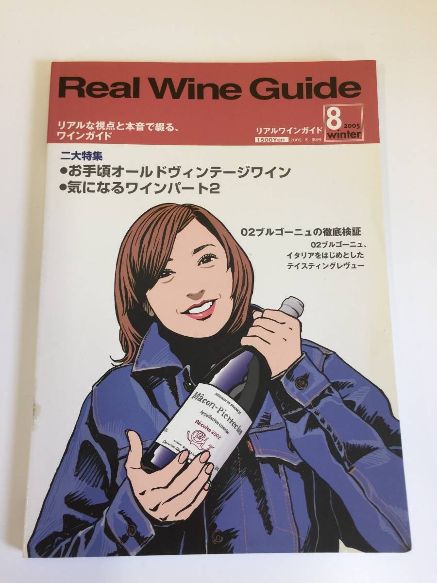 Real Wine Guide リアルワインガイド 2005年 第8号_画像1