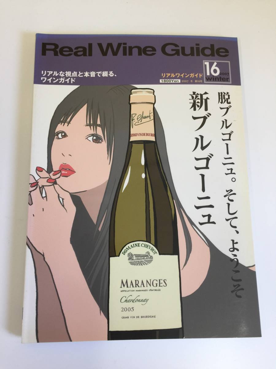 Real Wine Guide リアルワインガイド 2007年 第16号(中古)のヤフオク