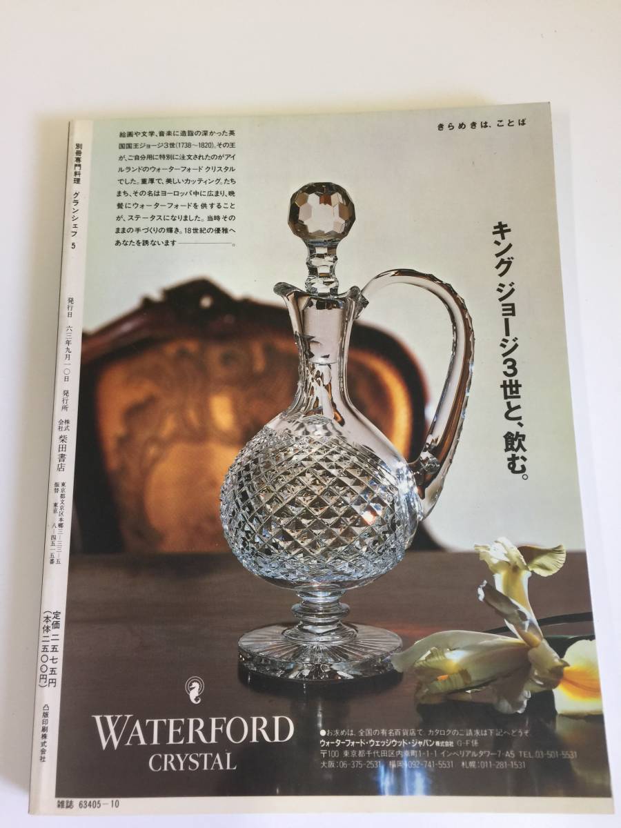 別冊専門料理 グランシェフ 5 柴田書店　63年９月_画像3