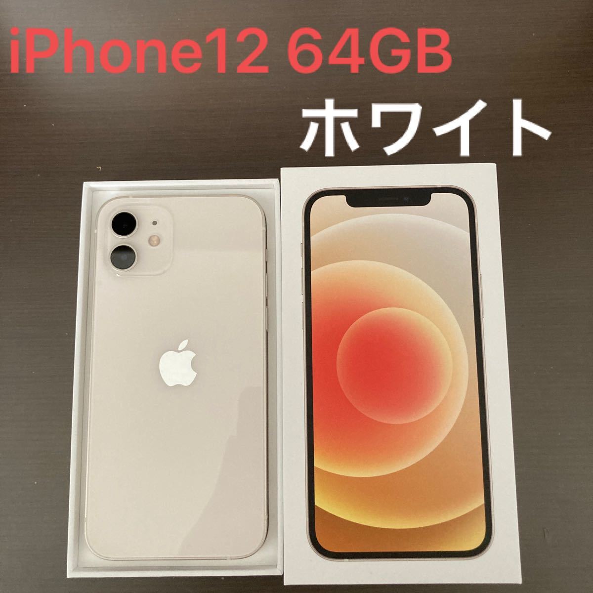 iPhone12 64GB ブラック 本体 箱あり ケーブル付属 | tspea.org
