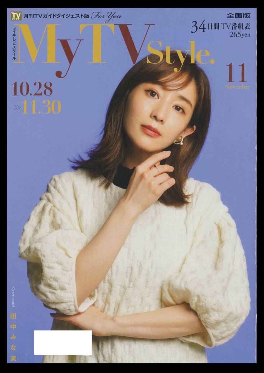 【 新品 未読 】 田中 みな実 さん たなか みなみ さん 表紙 掲載の TVガイド　( テレビガイド TV GUIDE 雑誌 田中みな実 たなかみなみ_画像2