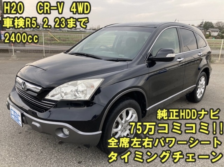 車検付き H20 ホンダ CR-V ZX HDDナビスタイル 4WD 75万円コミコミ 