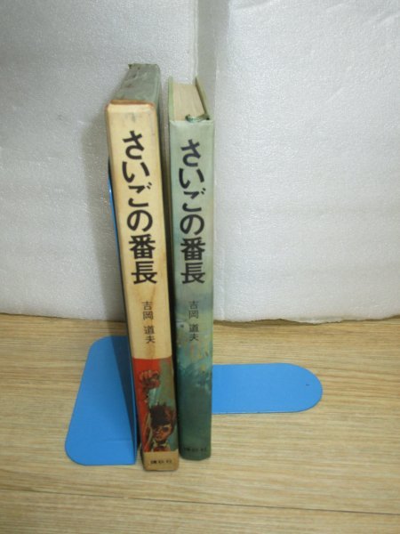 昭和43年■少年マガジン連載小説単行本「さいごの番長」　著：吉岡道夫/絵：依光隆/講談社_画像2