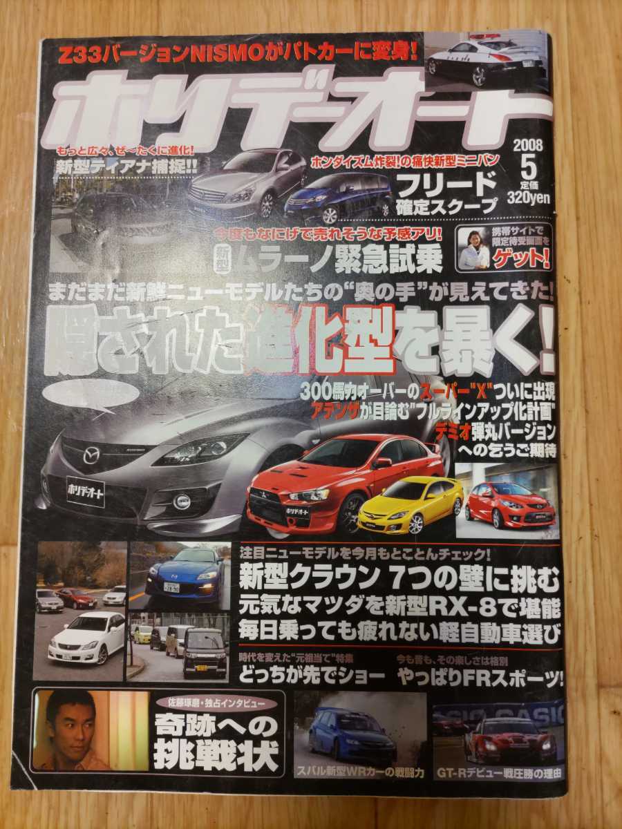 ホリデーオート　クルマ雑誌　２００８年_画像1