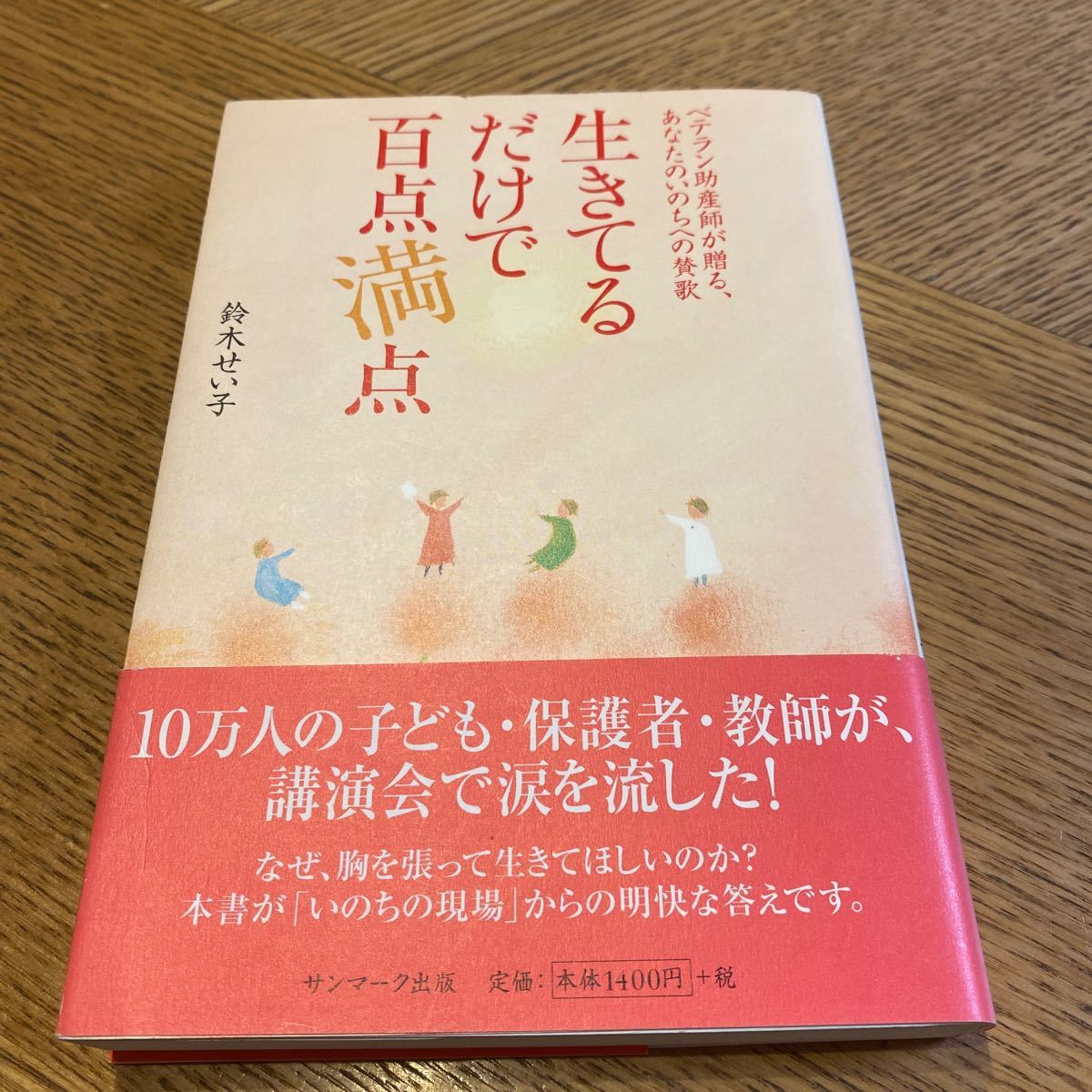 生きてるだけで百点満点 ベテラン助産師が贈る、あなたのいのちへの賛歌/鈴木せい子