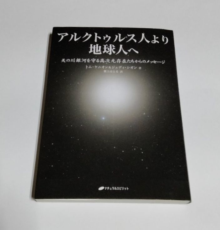 【ジャンク品】 『アルクトゥルス人より地球人へ』／天の川銀河を守る高次元存在たちからのメッセージ／トム・ケニオン＆ジュディ・シオン_画像1