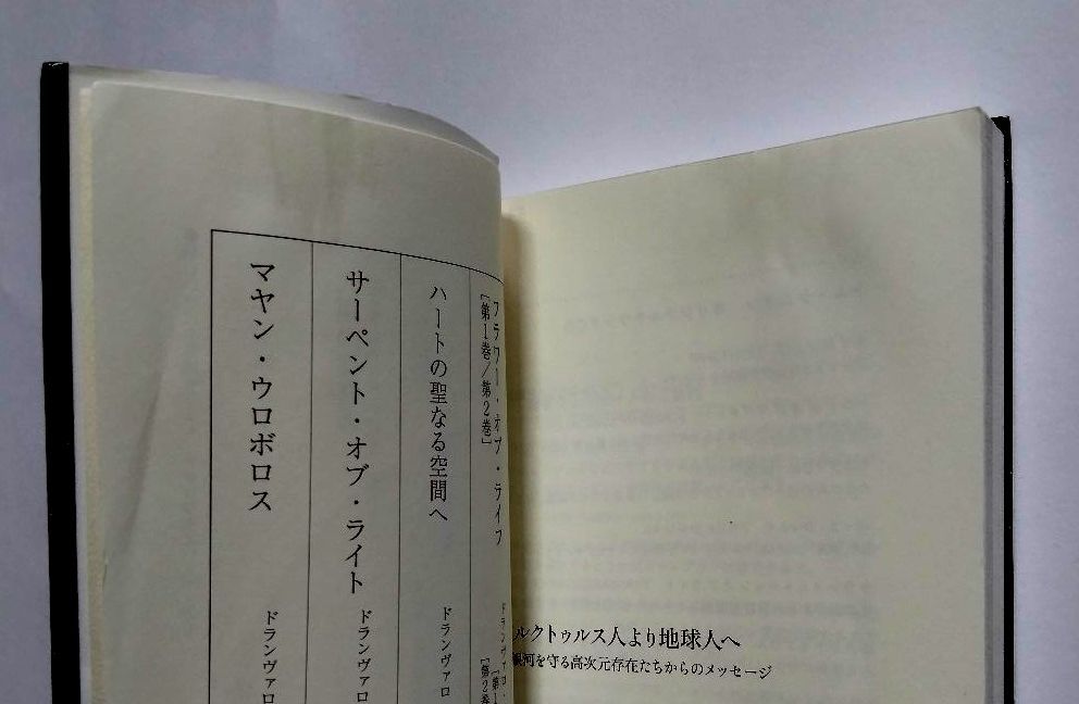 【ジャンク品】 『アルクトゥルス人より地球人へ』／天の川銀河を守る高次元存在たちからのメッセージ／トム・ケニオン＆ジュディ・シオン_画像5