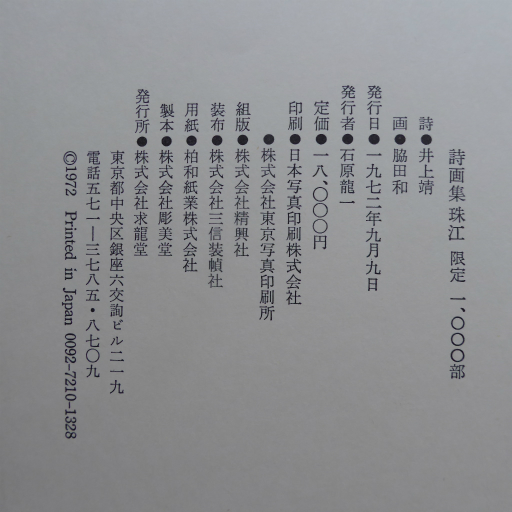 大型b【詩画集 珠江/詩・井上靖|画・脇田和/求龍堂版・限定1000部・定価18,000円】 @5_画像10