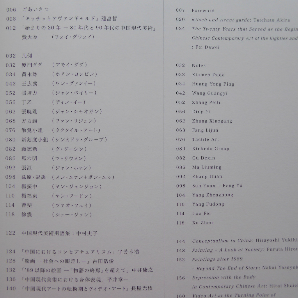 s2図録【アヴァンギャルド・チャイナ-〈中国当代美術〉二十年-】費大為「始まりの20年-80年代と90年代の中国現代美術」 @2_画像4
