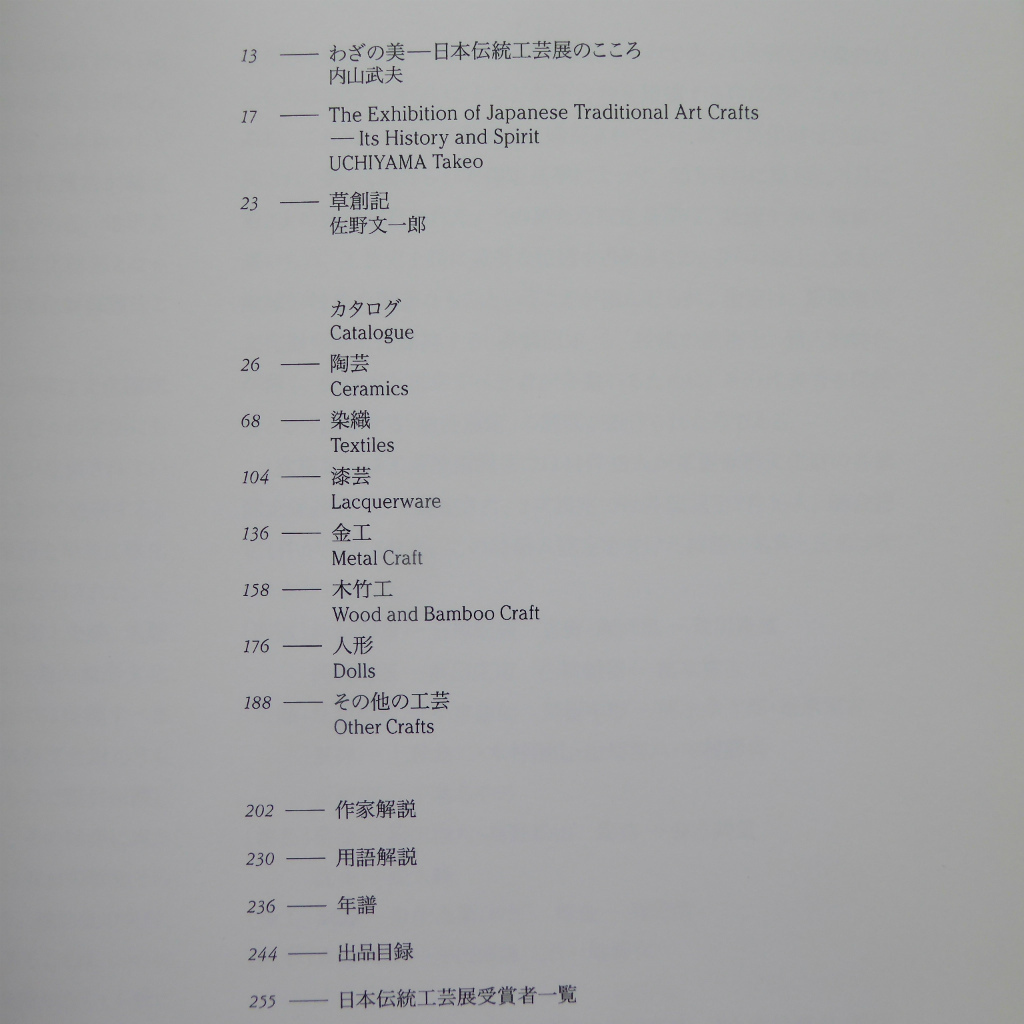 p3図録【日本伝統工芸展50年記念展-わざの美/2003-04年・京都高島屋ほか】陶芸/染織/漆芸/金工/木竹工/人形 @2_画像3