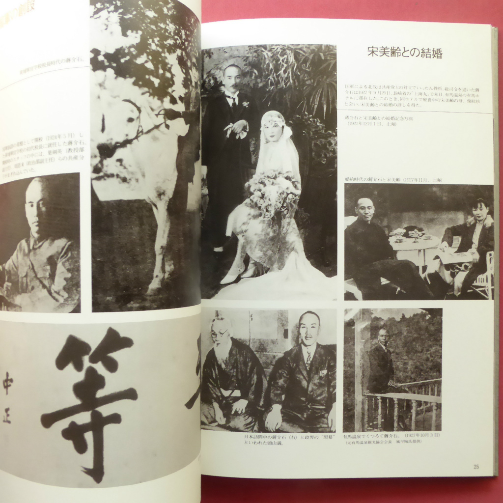 w14写真集【以徳報怨-写真集「蒋介石先生の遺徳を偲ぶ」/1986年