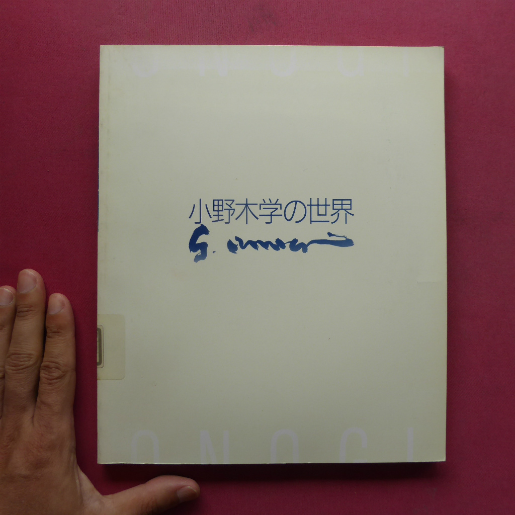 i1図録【没後10年 小野木学の世界/1986年・練馬区立美術館】林紀一郎：小野木学のもうひとつの風景-最後の絵と日記と手紙をめぐって-_画像1