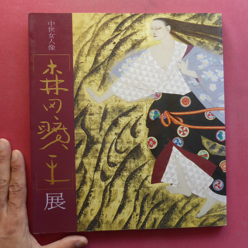 z7図録【中世女人像「森田曠平」展/昭和62年・呉市立美術館】倉田公裕:『花びら』を求めて-森田曠平抄論-_画像1