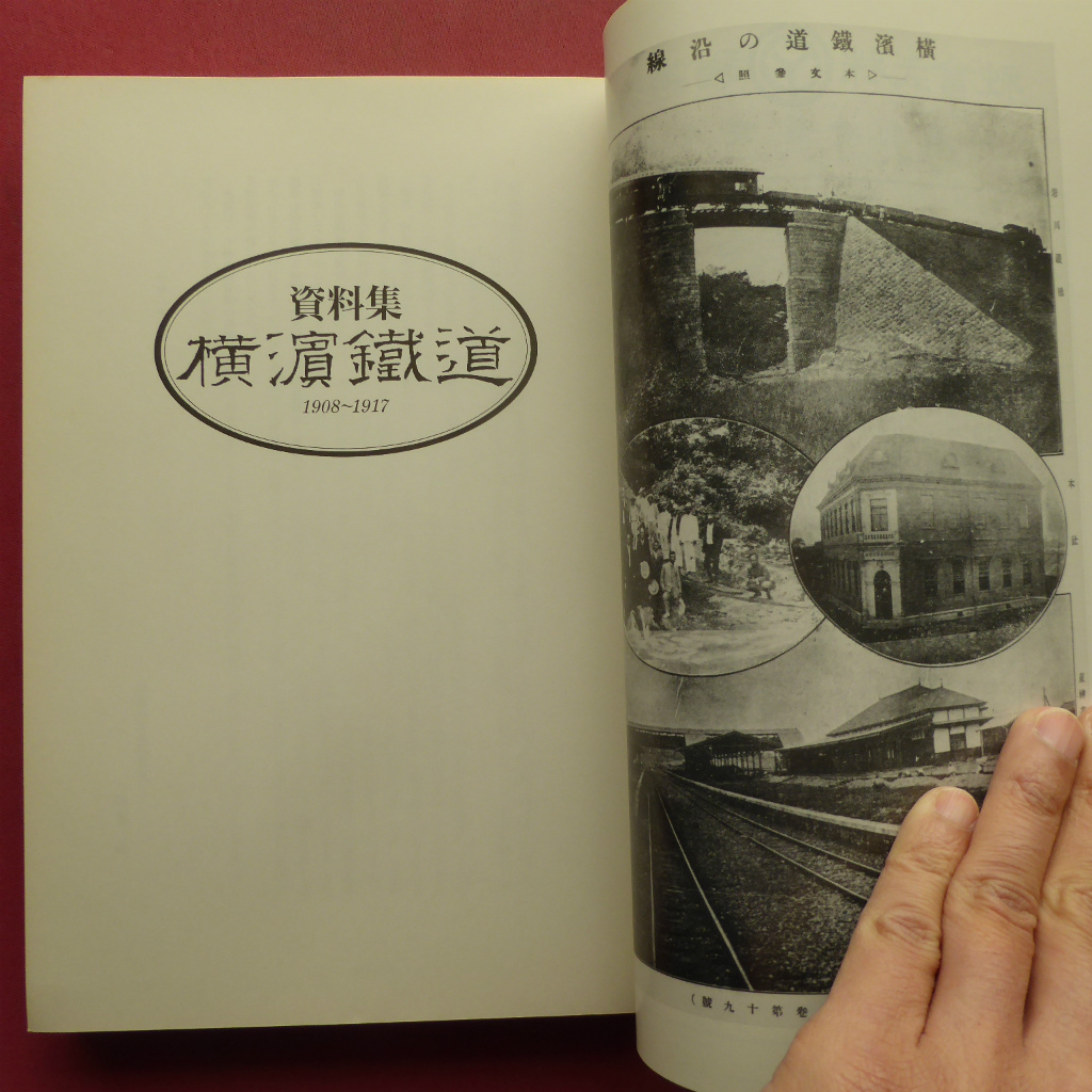 a3図録【資料集 横濱鐵道1908~1917/平成6年・横浜開港資料館】横浜(神奈川)~八王子間の鉄道計画/武蔵鉄道/横浜鉄道/設立と経営_画像3