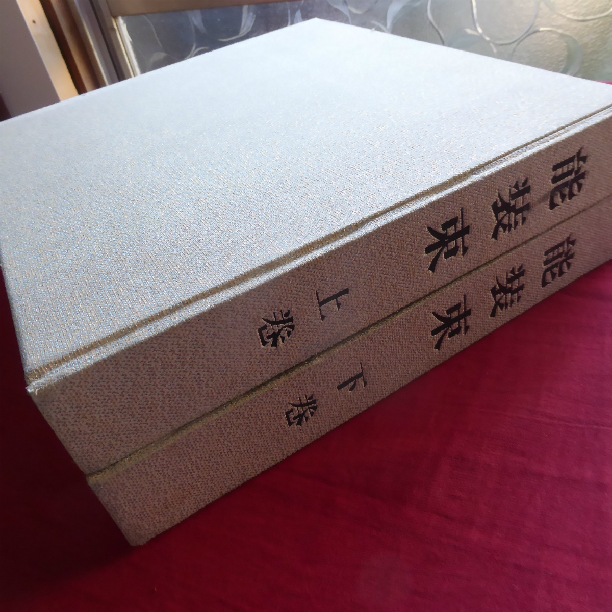 c4【能装束 上・下巻/昭和38年・東京中日新聞出版局】唐織/縫箔/摺箔/狩衣/熨斗目/長絹/着附/側次/半切/厚板 @6_画像1