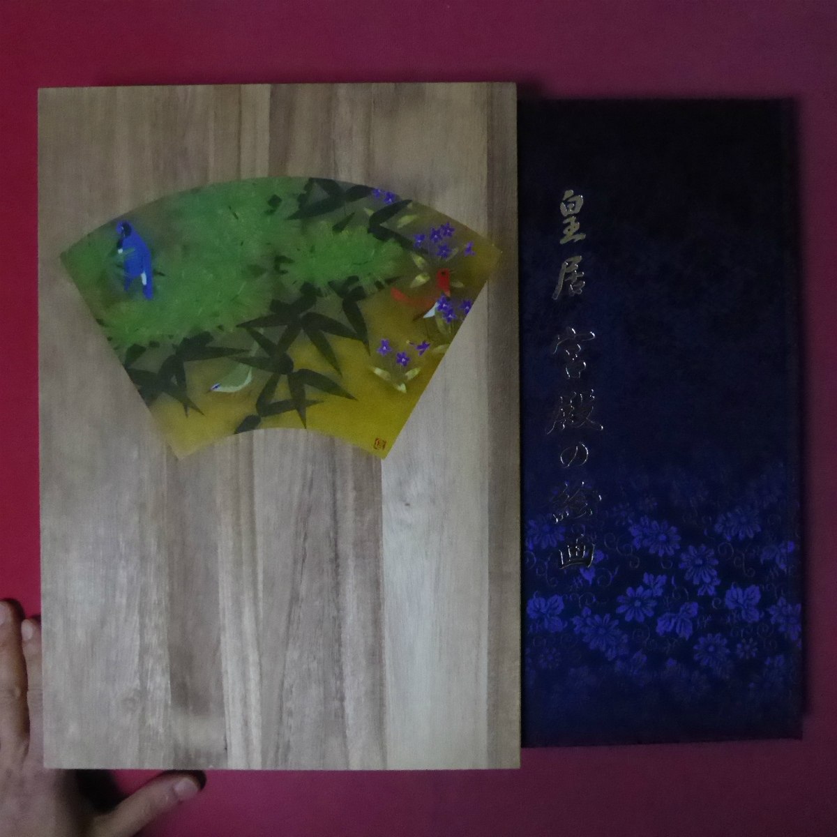 大型j【皇居 宮殿の絵画/昭和61年・ぎょうせい】壁裂と絨毯/《対談》新