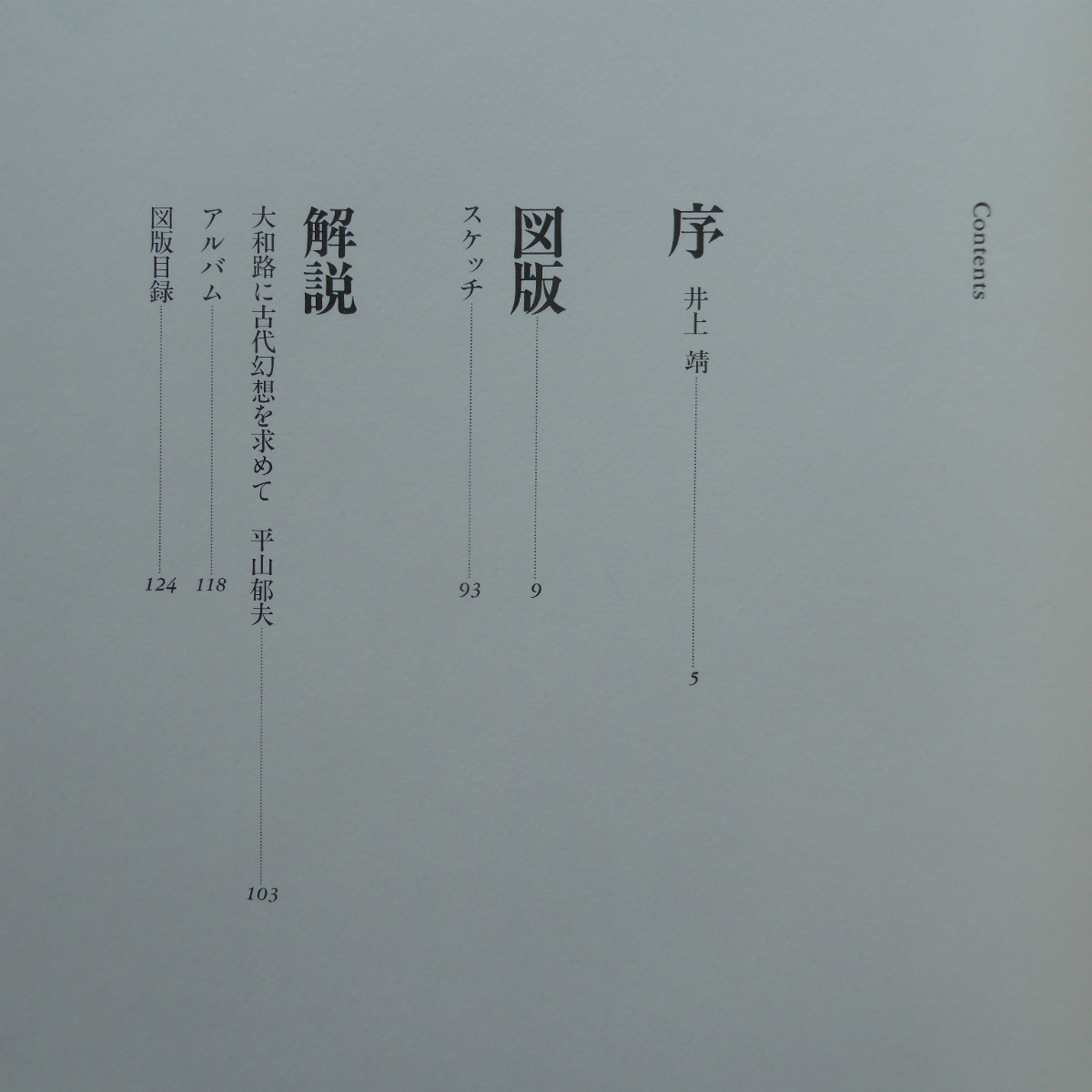 q1[ flat mountain . Hara complete set of works 2- history . Yamato ./1990 year *.. company ].: Inoue Yasushi @5