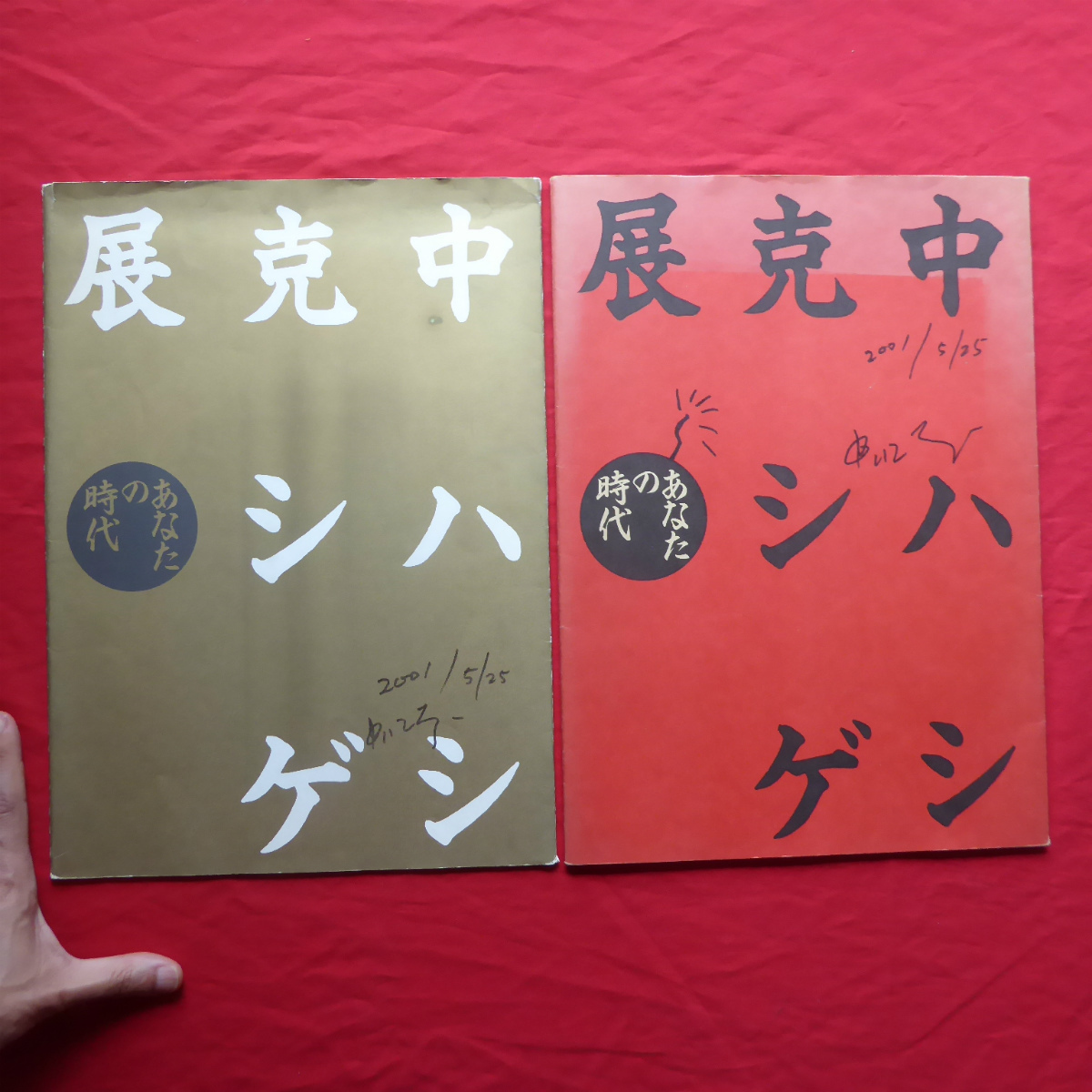 大型s/図録【中ハシ克シゲ展-あなたの時代/署名入り/西宮市大谷 大型s/図録【中ハシ克シゲ展-あなたの時代/署名入り/西宮市大谷