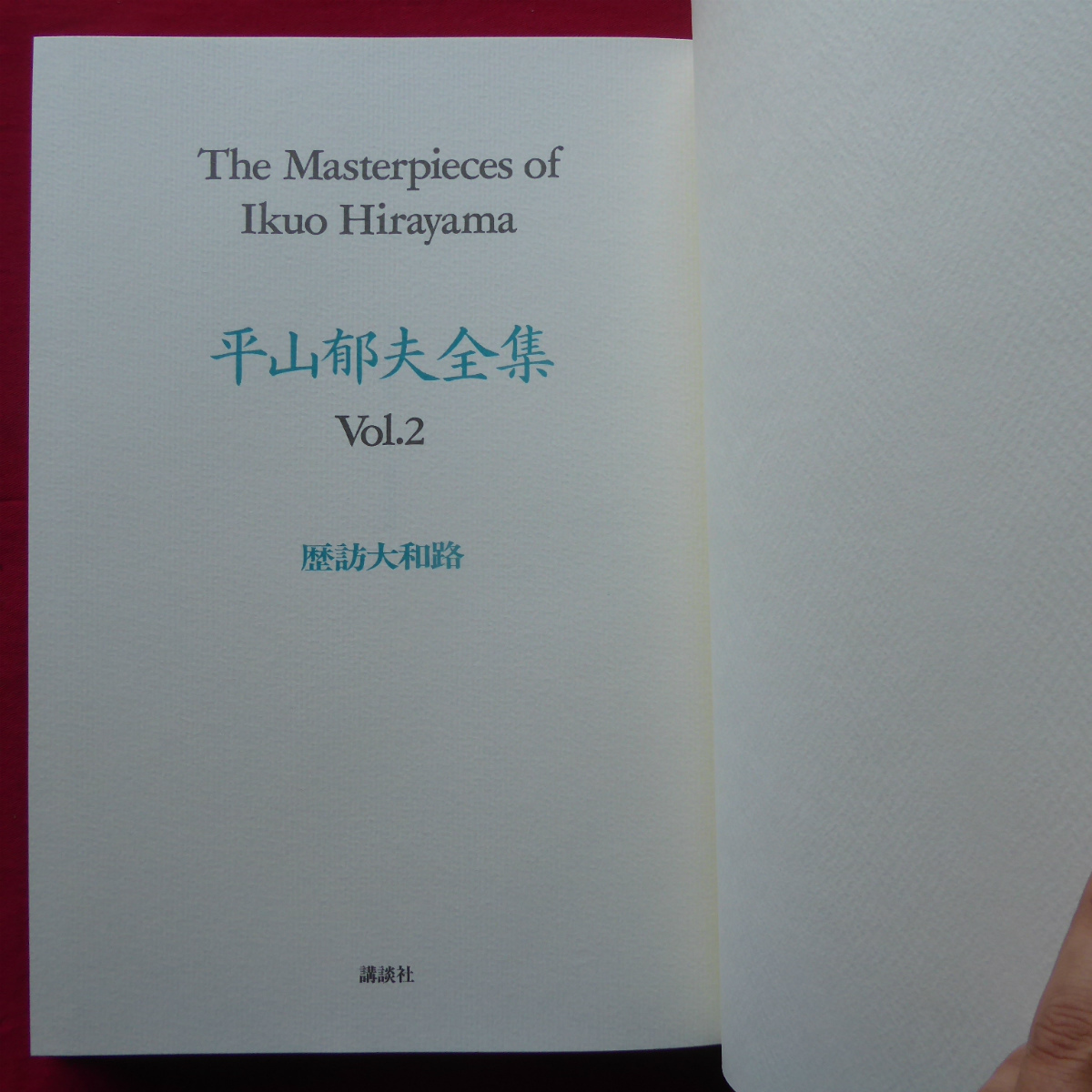 q1[ flat mountain . Hara complete set of works 2- history . Yamato ./1990 year *.. company ].: Inoue Yasushi @5