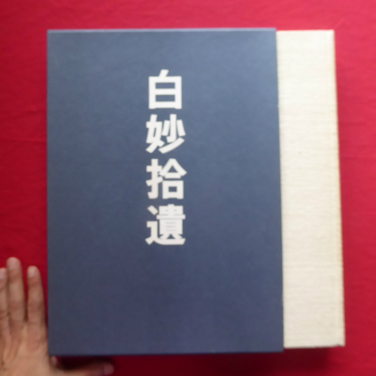 全国総量無料で c1/鈴木翠軒著白妙拾遺/限定部の内、第番/昭和